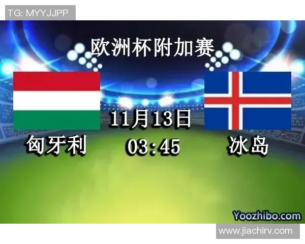 匈牙利对阵冰岛比赛前瞻及胜负预测分析详解